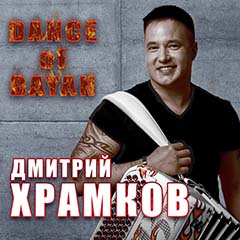 обложка альбома Дмитрия Храмкова 'Dance Of Bayan'
